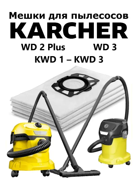 Clean Trend Мешки для пылесосов Karcher WD2 plus KWD1-3