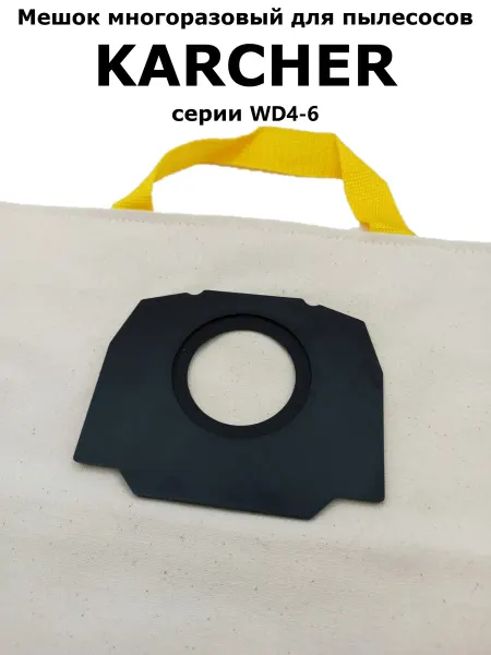 Clean Trend Мешок многоразовый для пылесосов Karcher WD4-6