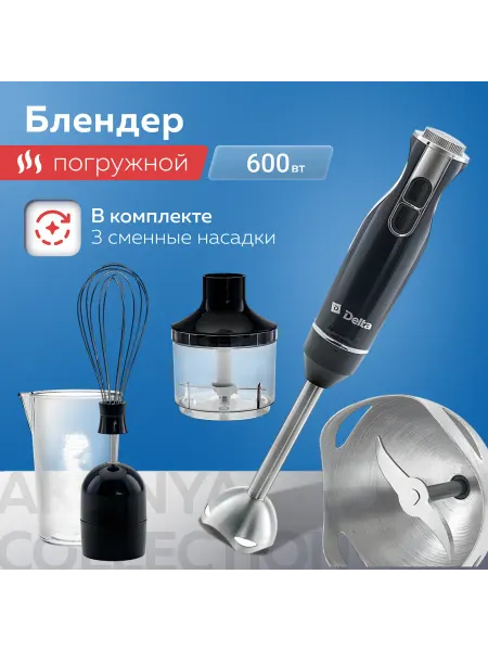 Delta Блендер погружной мощный с измельчителем