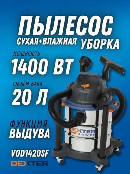 Dexter Электрический строительный пылесос Power VOD1420SF