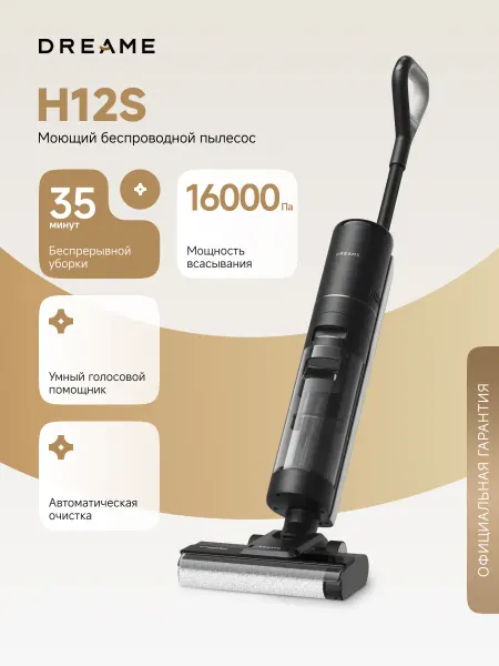 Dreame Беспроводной пылесос H12S с автоматической очисткой