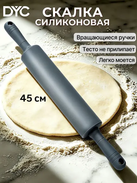 DYC Силиконовая скалка для раскатки теста и мастики длинная