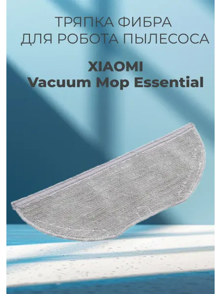 Тряпка для робота пылесоса Хiaomi Vacuum Mop Essential