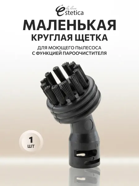 By home Estetica Насадка моющего пылесоса круглая маленькая