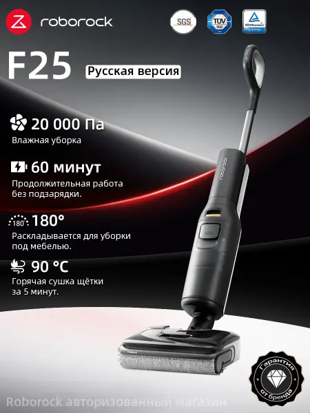 Roborock Вертикальный моющий пылесос F25 (Русская версия)