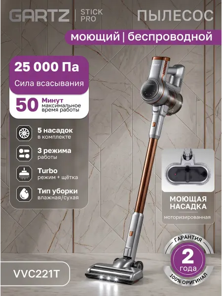 Gartz Пылесос вертикальный беспроводной VVC221T StickPro