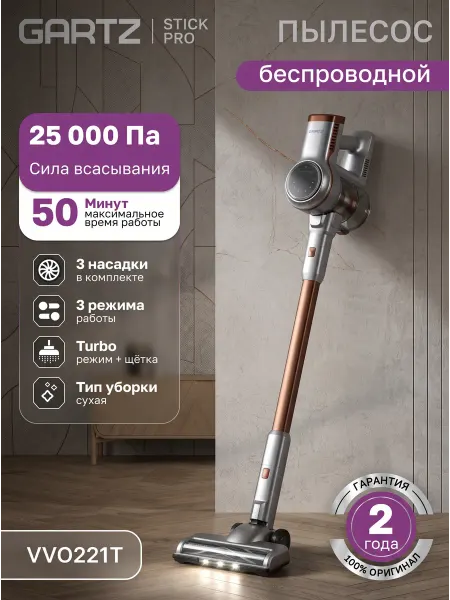 Gartz Пылесос вертикальный беспроводной VVO221T StickPro