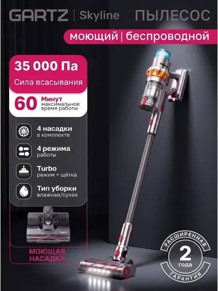 Gartz Пылесос вертикальный беспроводной, сухая и влажная уборка