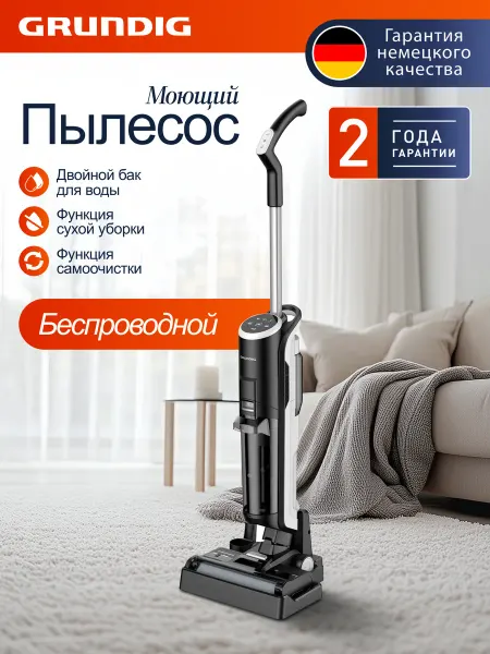 Grundig Вертикальный моющий пылесос сухая и влажная уборка