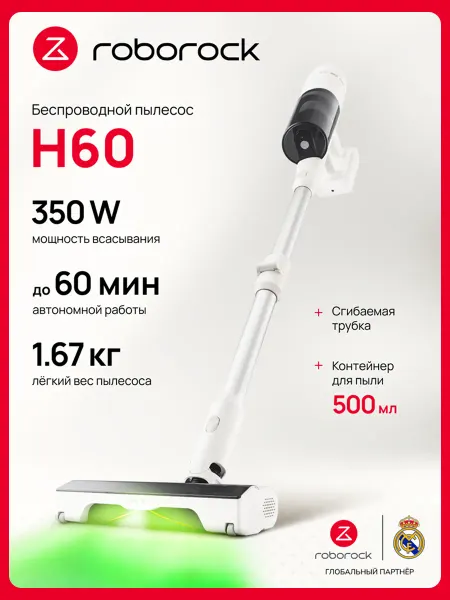 Roborock Вертикальный беспроводной пылесос H60, для сухой уборки
