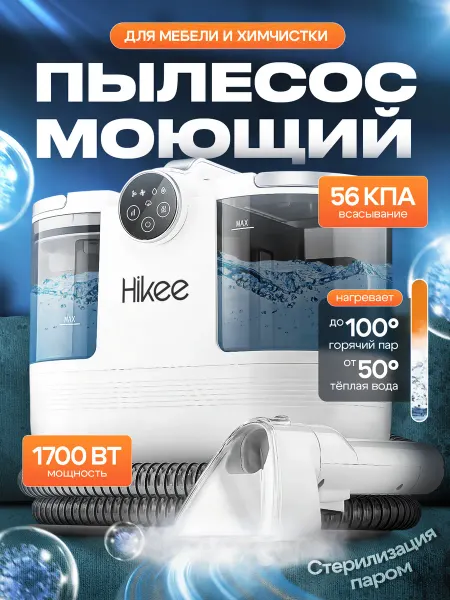 Hikee Моющий пылесос для мебели с функцией паровой очистки