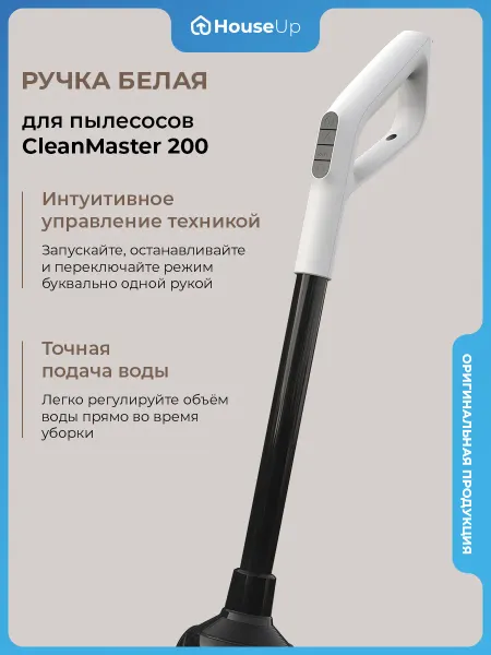 HouseUp Ручка для вертикального моющего пылесоса
