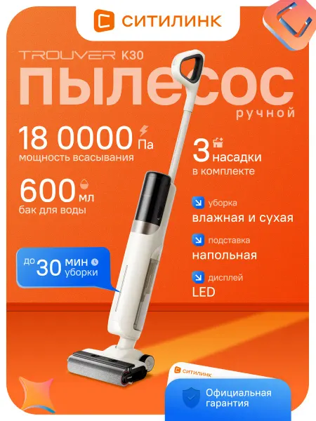 Моющий пылесос вертикальный K30 для сухой влажной уборки