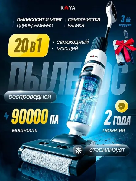 KAYA Пылесос вертикальный моющий