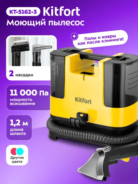 Kitfort Моющий пылесос для мебели и ковров дома KT-5162