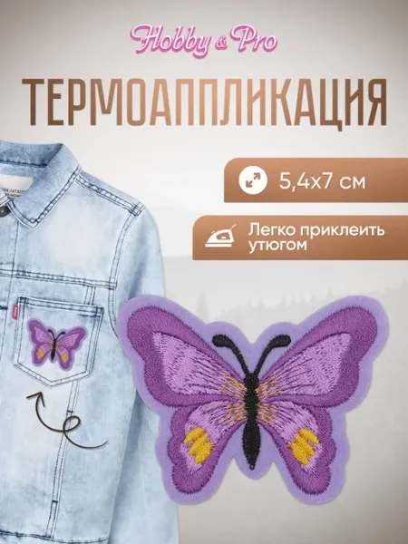 Hobby&Pro Заплатка на одежду термоклеевая Бабочка 5,4х7см