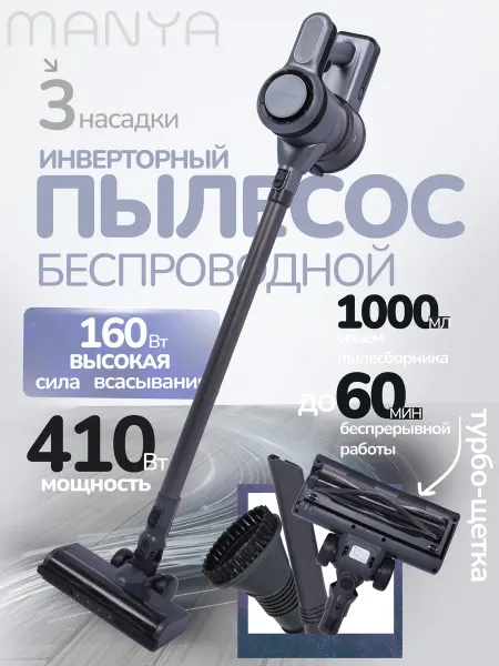 Manya Пылесос вертикальный беспроводной VC-401