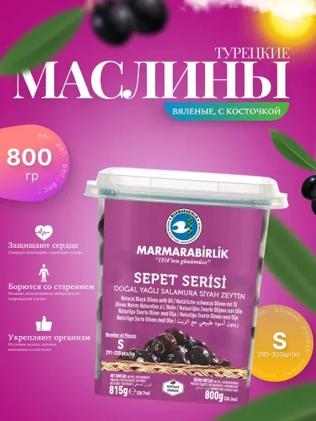 Marmarabirlik Оливки черные натуральные Мармарабирлик sepet serisi, S