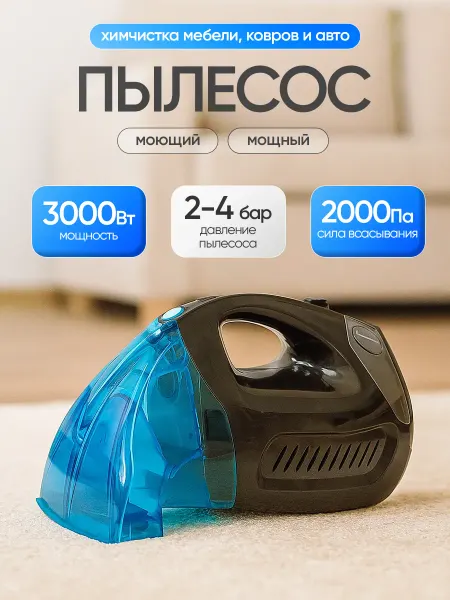Milleparole Пылесос ручной моющий химчистка для дома и авто