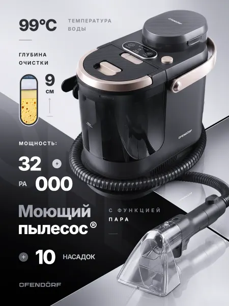 OFENDÖRF Моющий пылесос для мебели и ковров с паром