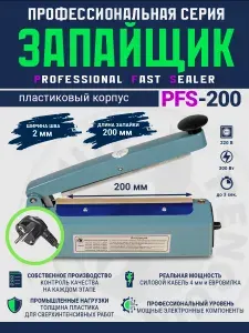 Запайщик пакетов ручной PFS-200