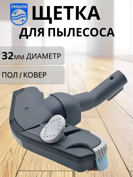 PHILIPS Щетка для пылесоса Филипс