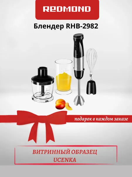 REDMOND UCENKA. Блендер RHB-2982