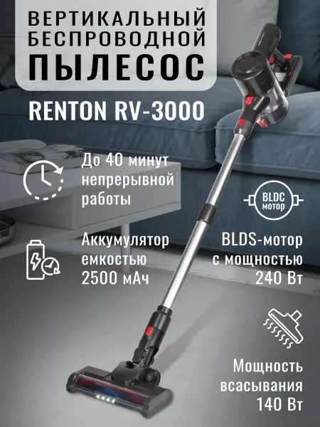 Renton Вертикальный пылесос беспроводной для дома