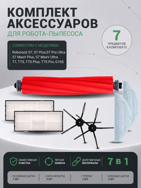 Аксессуары для робота-пылесоса Roborock S7