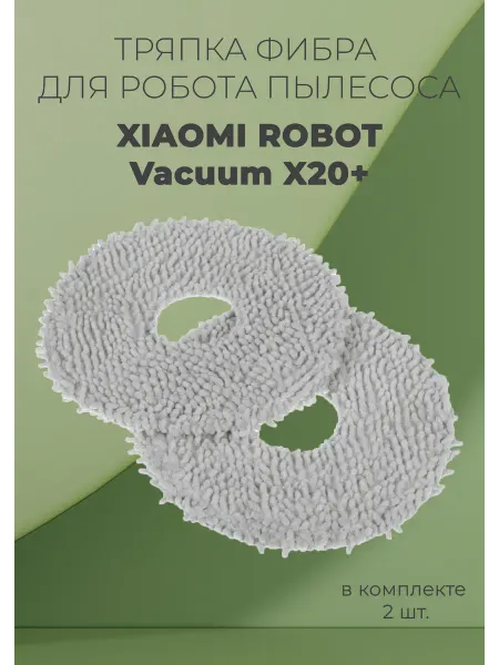 Тряпка для робота пылесоса Хiaomi Robot Vacuum X20+