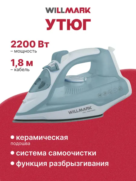 Willmark Утюг SI-2267CB