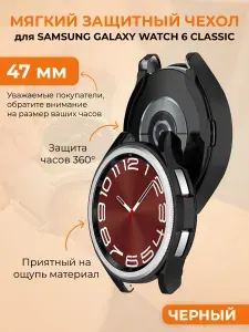Мягкий защитный чехол для Samsung Galaxy Watch 6 Classic, 47 мм, черный