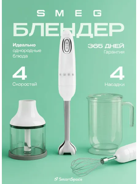 Smeg Мини блендер для смузи, блендер