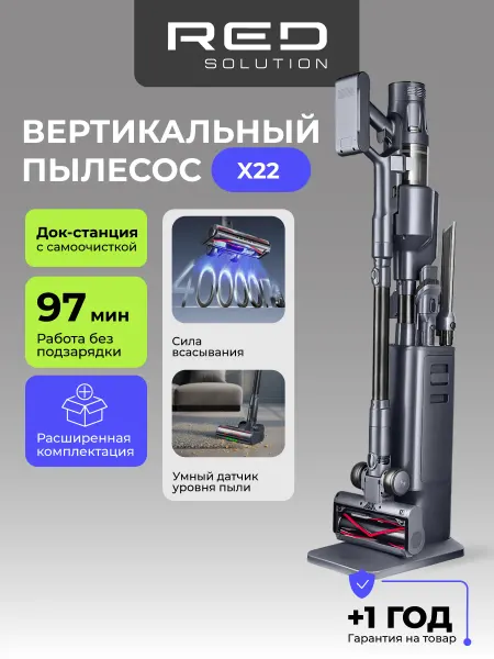 Red solution Пылесос вертикальный со станцией самоочистки X22