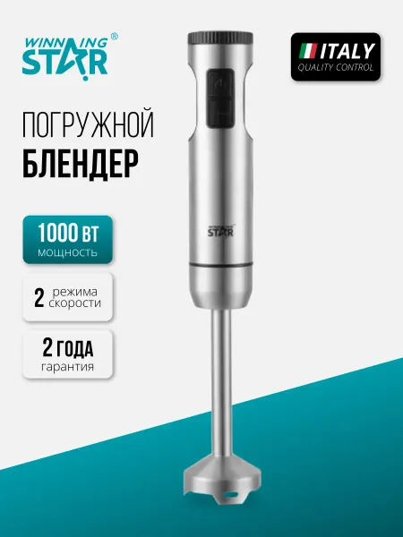 WINNING STAR Блендер погружной для измельчения, коктелей и смузи