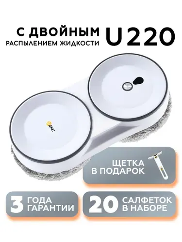 Робот мойщик окон с распылением Даджет U220, со сменными сал