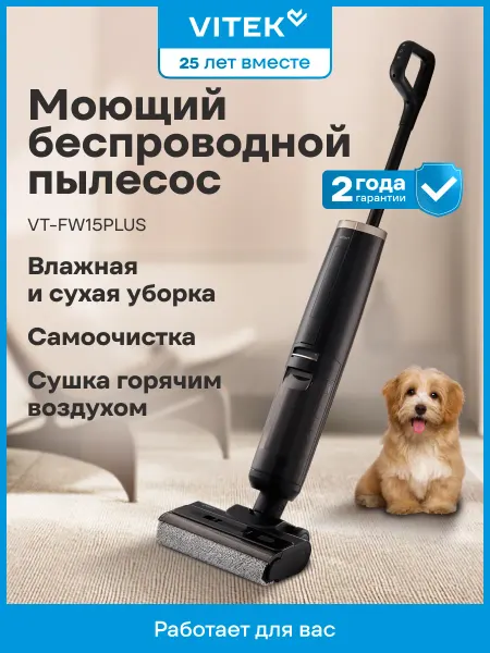VITEK Моющий пылесос вертикальный для дома VT-FW15PLUS