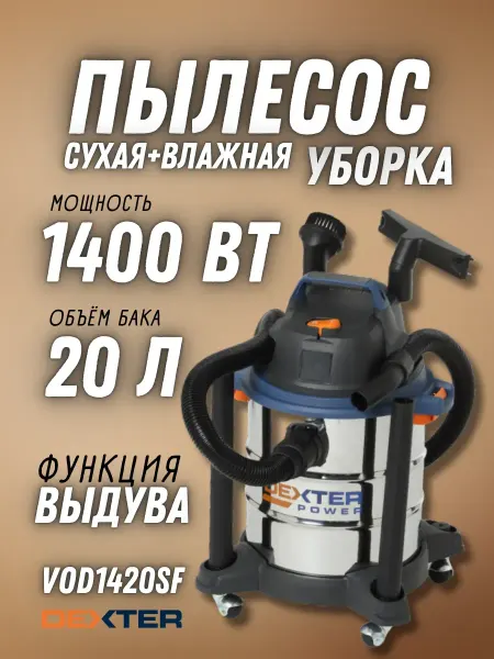 Электрический строительный пылесос для уборки VOD1420SF