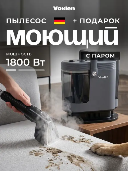 Voxlen Моющий пылесос с паром для мебели и ковров пароочиститель
