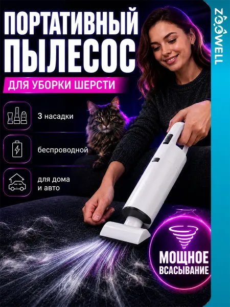 Zoowell Пылесос с контейнером для уборки шерсти