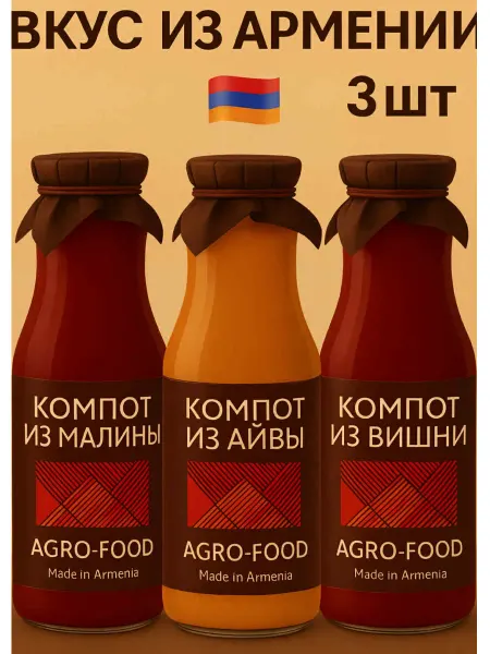 АГРО-ФУД Компоты из малины, из айвы, из вишни