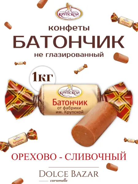 КОНДИТЕРСКАЯ ФАБРИКА ИМ. Н.К. КРУПСКОЙ Конфеты Батончик орехово-сливочный 1 кг Крупской