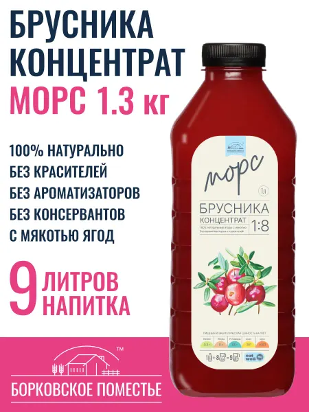 БОРКОВСКОЕ ПОМЕСТЬЕ Морс Брусника, концентрат 1л, натуральный