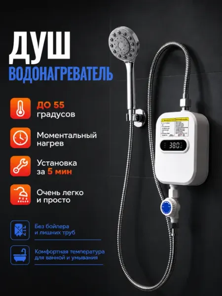 Водонагреватель проточный с душем для ванны настенный