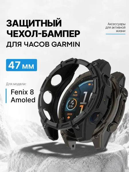 Garmin Защитный бампер чехол для Fenix 8 47мм AMOLED