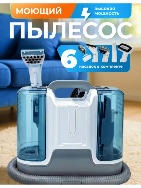 Декора Моющий пылесос для мебели и ковров с функцией самоочистки