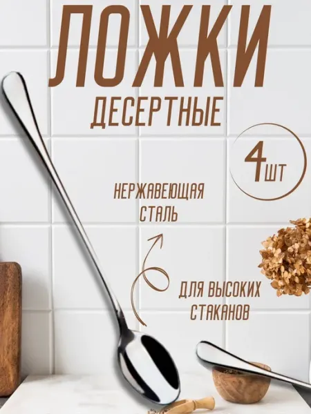 Ложки десертные набор с длинной ручкой посуда для кухни