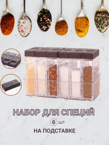Набор для хранения специй на подставке 6 шт для кухни