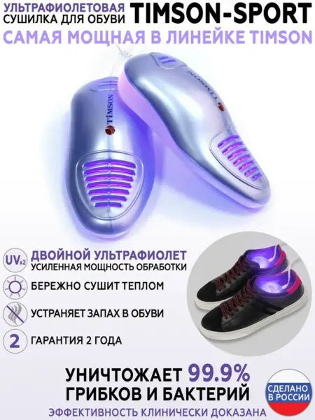 Тимсон Электросушилка для обуви спорт