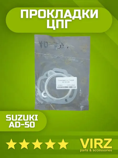 VIRZ Прокладки цпг Suzuki AD-50 47мм